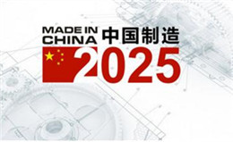 無塵凈化技術(shù)在中國制造2025發(fā)展時期的機(jī)遇淺談